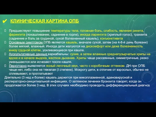 КЛИНИЧЕСКАЯ КАРТИНА ОПБ Предшествуют повышение температуры тела, головная боль, слабость, явления ринита,