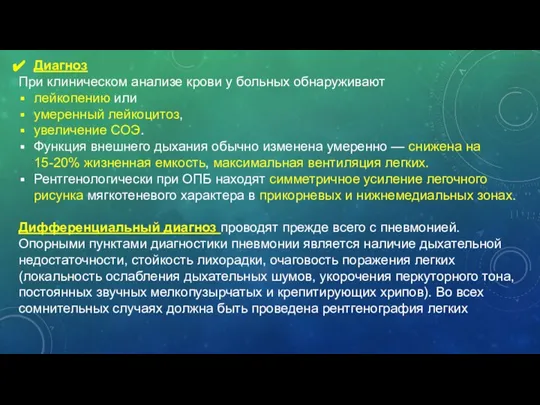 Диагноз При клиническом анализе крови у больных обнаруживают лейкопению или умеренный лейкоцитоз,