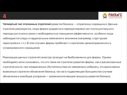 4 Четвертый тип эталонных стратегий развития бизнеса — стратегии сокращения. Данные стратегии