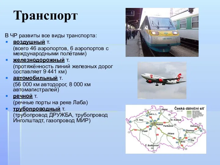 Транспорт В ЧР развиты все виды транспорта: воздушный т. (всего 46 аэропортов,