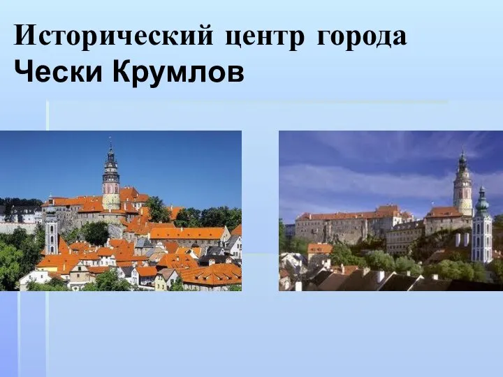 Исторический центр города Чески Крумлов