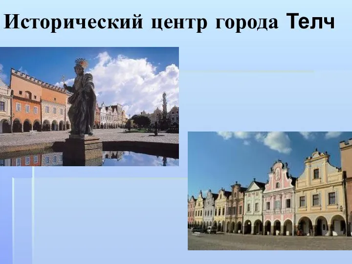 Исторический центр города Телч