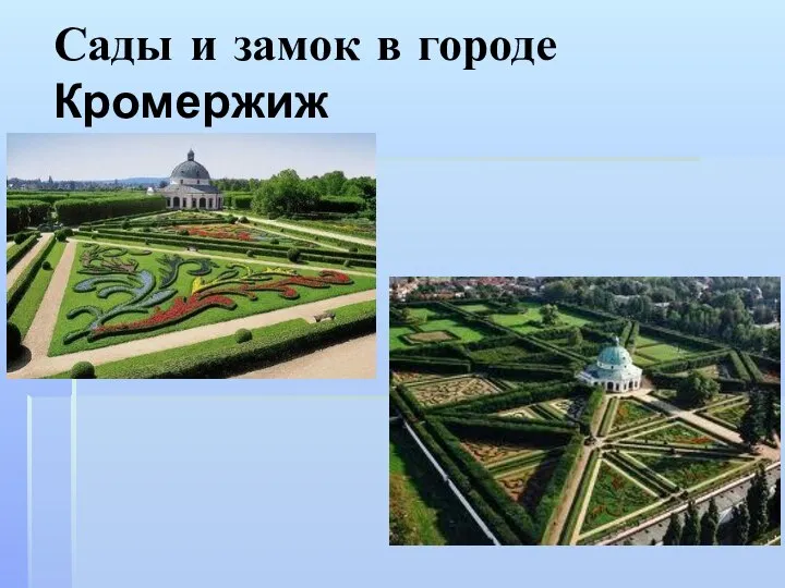 Сады и замок в городе Кромержиж