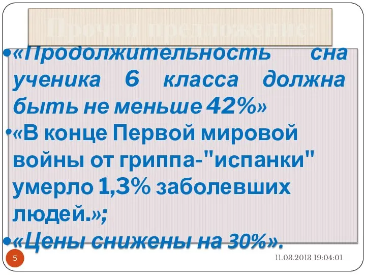 11.03.2013 19:04:01 «Продолжительность сна ученика 6 класса должна быть не меньше 42%»