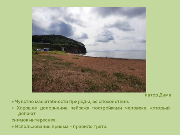 автор Дима + Чувство масштабности природы, её спокойствия. + Хорошее дополнение пейзажа