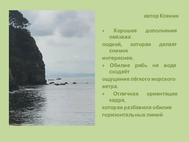 автор Ксения + Хорошее дополнение пейзажа лодкой, которая делает снимок интереснее. +