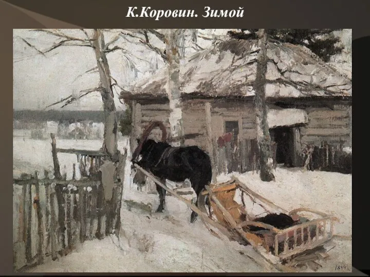 К.Коровин. Зимой