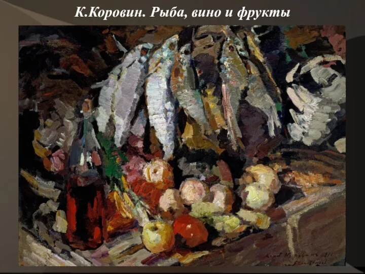 К.Коровин. Рыба, вино и фрукты