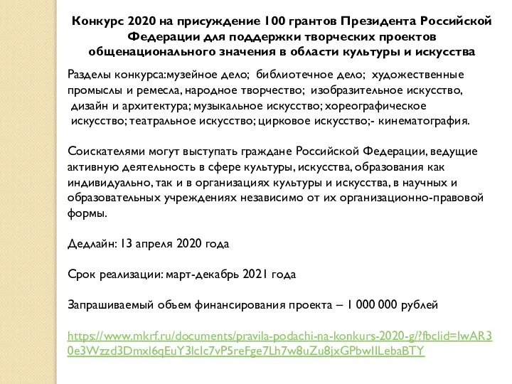 Конкурс 2020 на присуждение 100 грантов Президента Российской Федерации для поддержки творческих