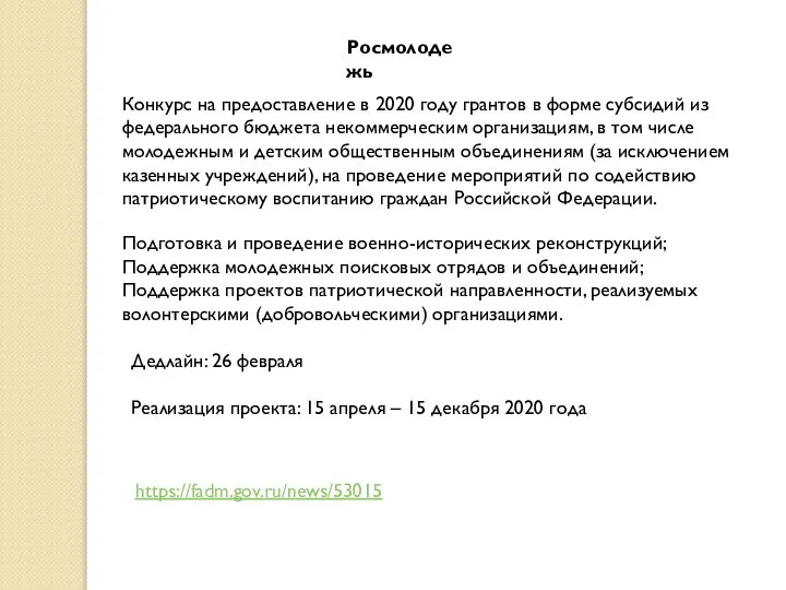 Росмолодежь Подготовка и проведение военно-исторических реконструкций; Поддержка молодежных поисковых отрядов и объединений;