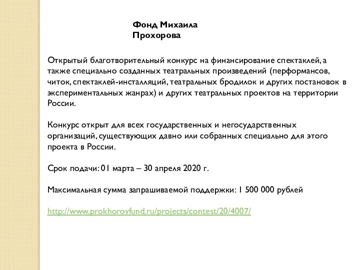 Открытый благотворительный конкурс на финансирование спектаклей, а также специально созданных театральных произведений