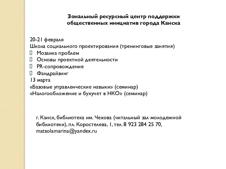 20-21 февраля Школа социального проектирования (тренинговые занятия) Мозаика проблем Основы проектной деятельности