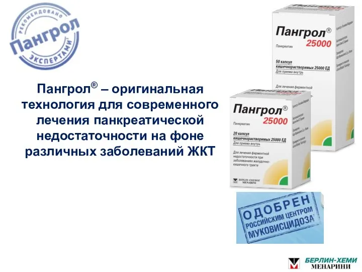 Пангрол® – оригинальная технология для современного лечения панкреатической недостаточности на фоне различных заболеваний ЖКТ