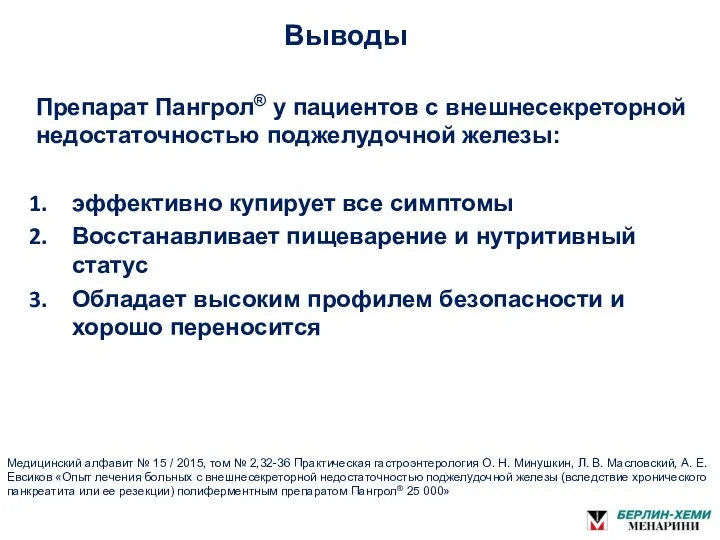 Выводы Препарат Пангрол® у пациентов с внешнесекреторной недостаточностью поджелудочной железы: эффективно купирует