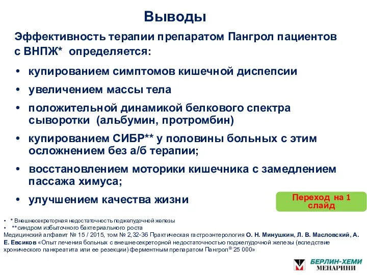 Выводы Эффективность терапии препаратом Пангрол пациентов с ВНПЖ* определяется: купированием симптомов кишечной