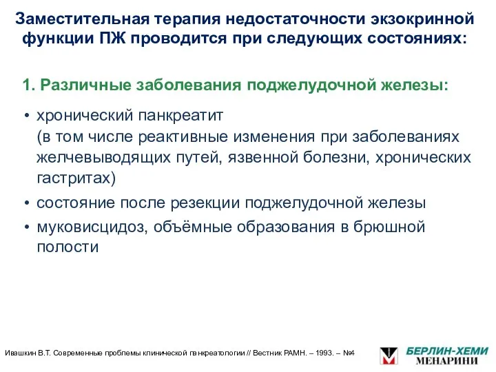 1. Различные заболевания поджелудочной железы: хронический панкреатит (в том числе реактивные изменения