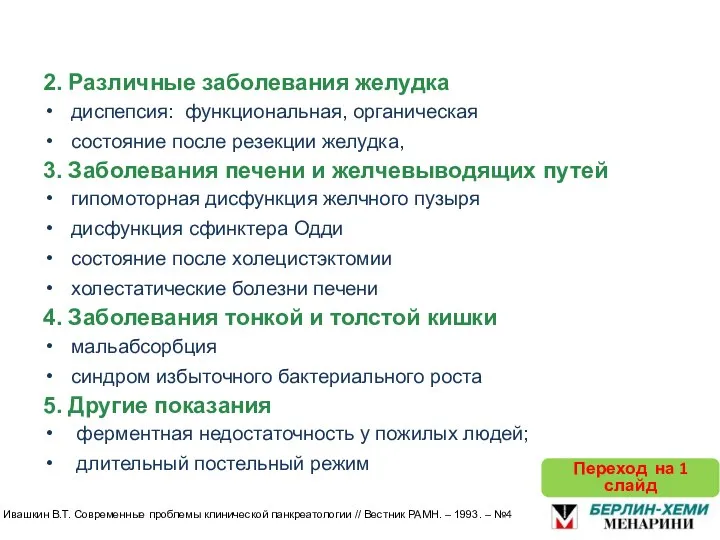 2. Различные заболевания желудка диспепсия: функциональная, органическая состояние после резекции желудка, 3.