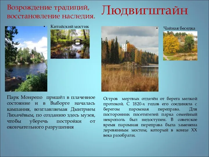 Возрождение традиций, восстановление наследия. Парк Монрепо пришёл в плачевное состояние и в