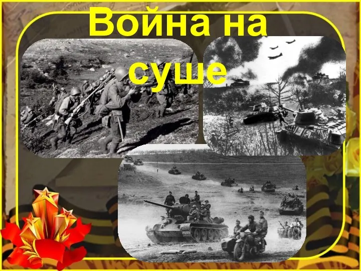 Война на суше