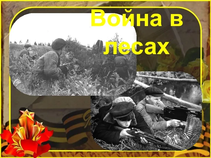 Война в лесах