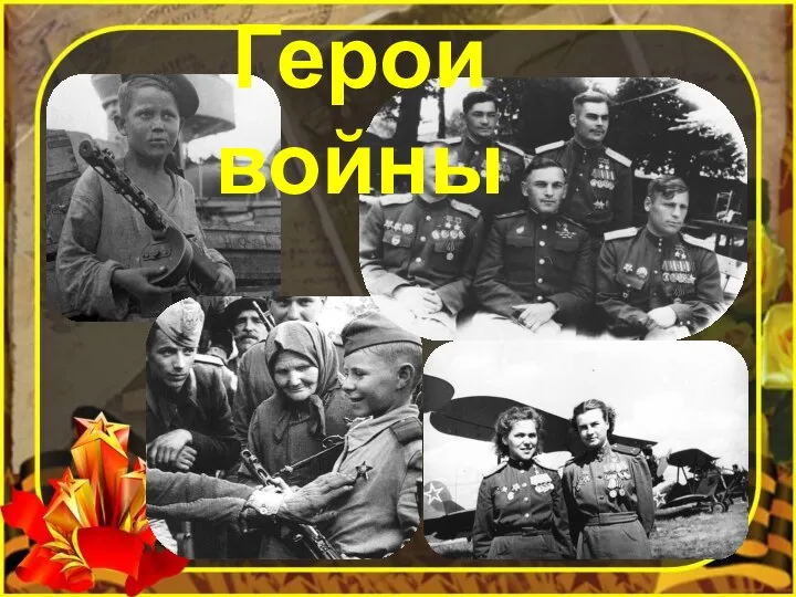 Герои войны