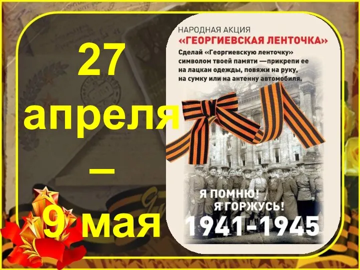 27 апреля – 9 мая