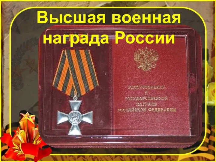 Высшая военная награда России