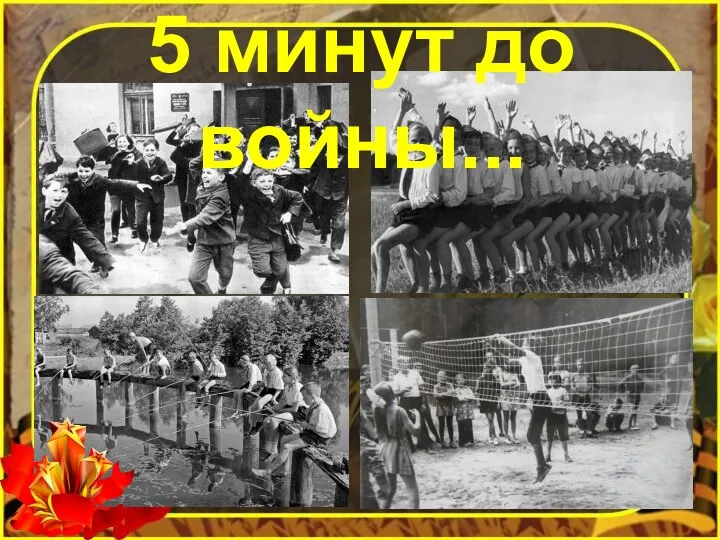 5 минут до войны...