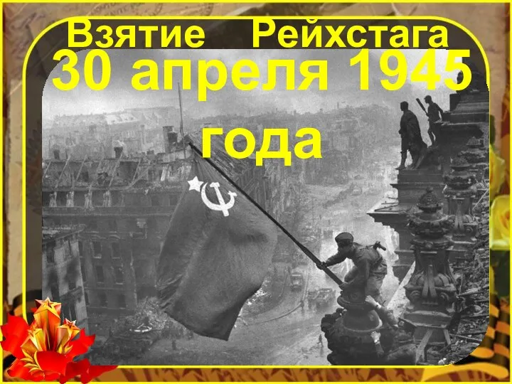 Взятие Рейхстага 30 апреля 1945 года