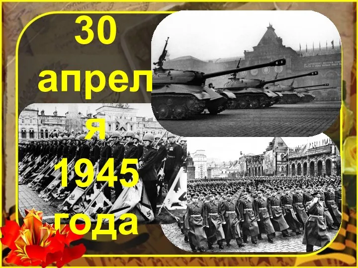 30 апреля 1945 года