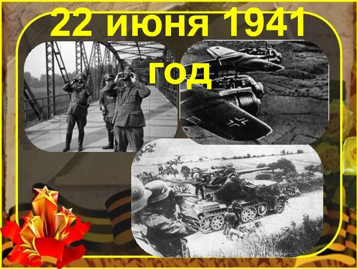 22 июня 1941 год