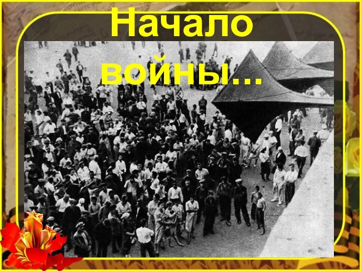 Начало войны...