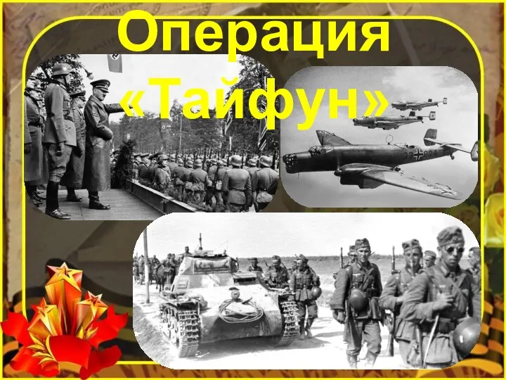 Операция «Тайфун»