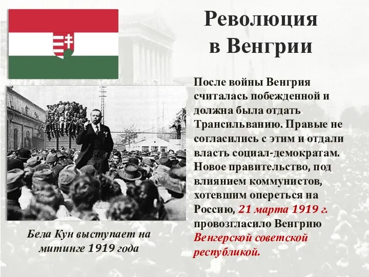 Революция в Венгрии После войны Венгрия считалась побежденной и должна была отдать