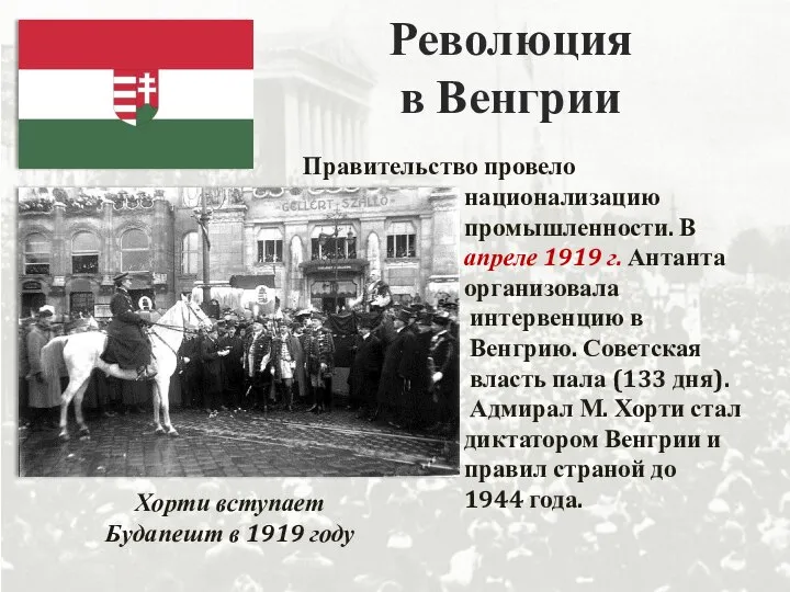 Революция в Венгрии Правительство провело национализацию промышленности. В апреле 1919 г. Антанта
