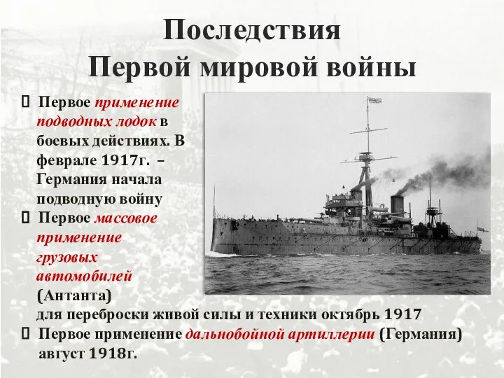 Последствия Первой мировой войны Первое применение подводных лодок в боевых действиях. В