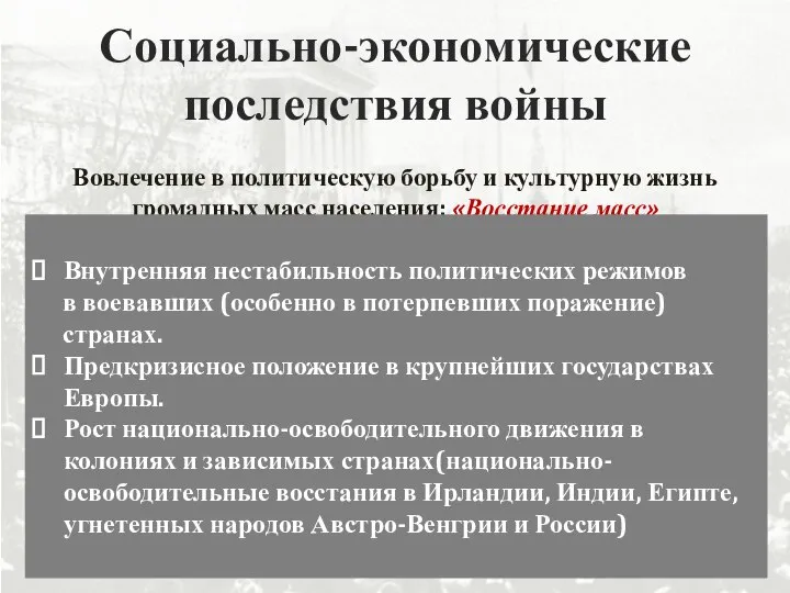 Социально-экономические последствия войны Вовлечение в политическую борьбу и культурную жизнь громадных масс