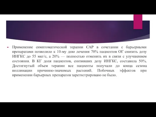 Применение симптоматической терапии САР в сочетании с барьерными препаратами позволило к 10-му