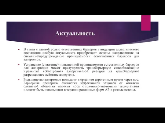 Актуальность В связи с важной ролью естественных барьеров в индукции аллергического воспаления