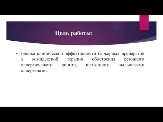 Цель работы: оценка клинической эффективности барьерных препаратов в комплексной терапии обострения сезонного