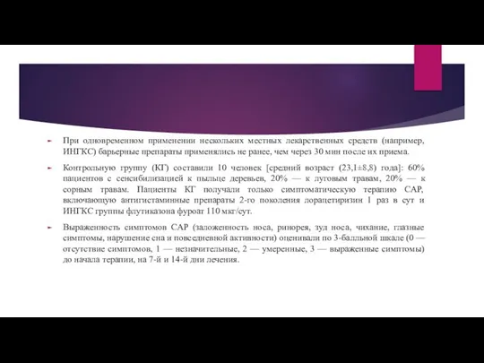 При одновременном применении нескольких местных лекарственных средств (например, ИНГКС) барьерные препараты применялись