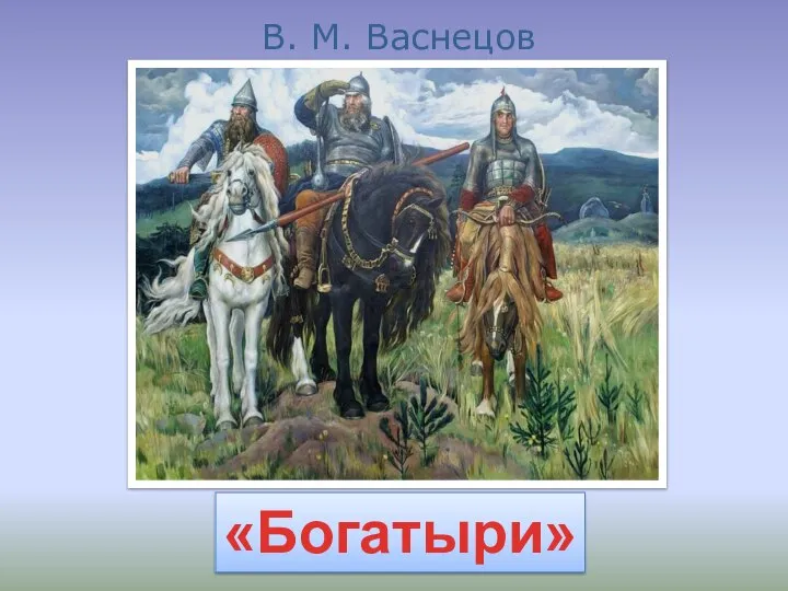 В. М. Васнецов «Богатыри»