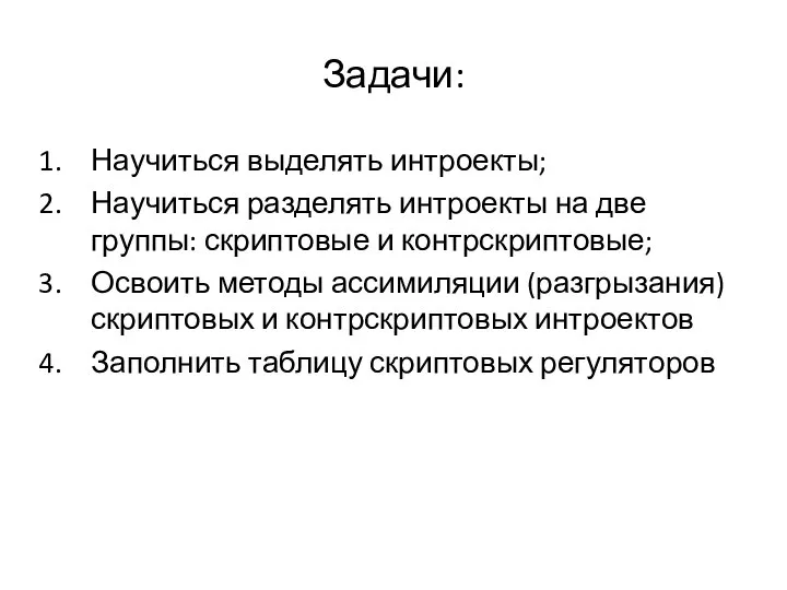 Задачи: Научиться выделять интроекты; Научиться разделять интроекты на две группы: скриптовые и