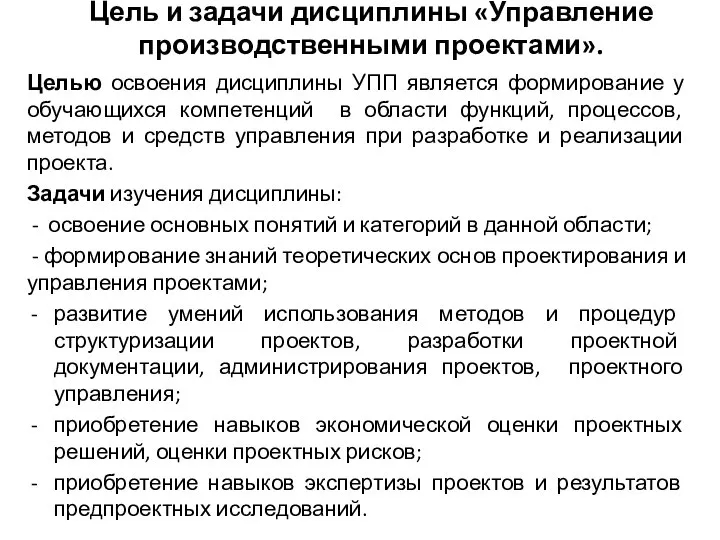 Цель и задачи дисциплины «Управление производственными проектами». Целью освоения дисциплины УПП является