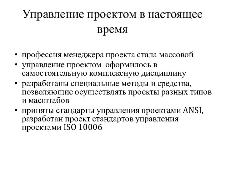 Управление проектом в настоящее время профессия менеджера проекта стала массовой управление проектом