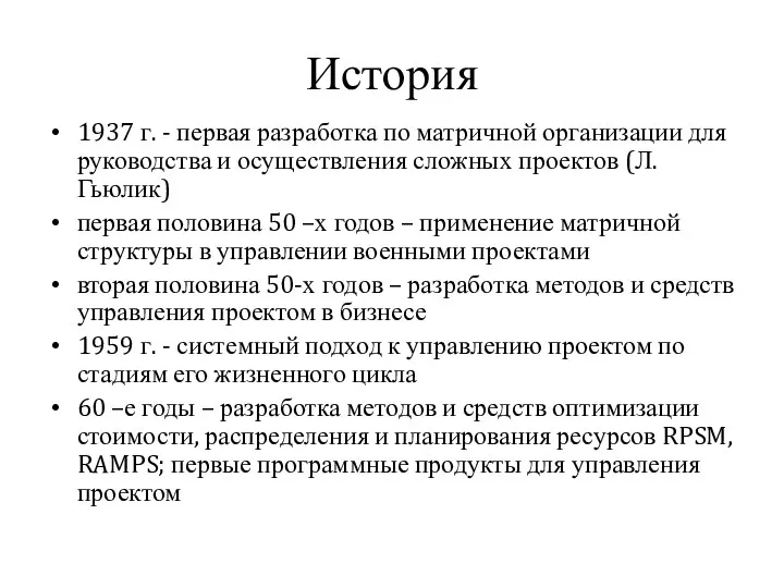 История 1937 г. - первая разработка по матричной организации для руководства и