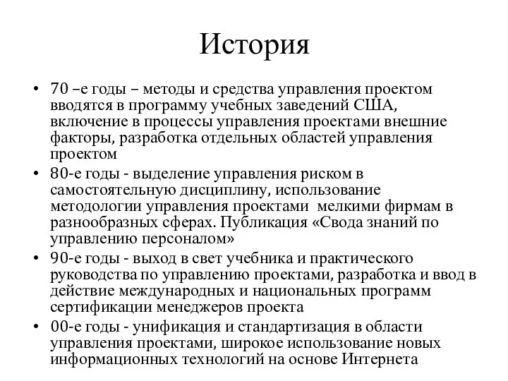 История 70 –е годы – методы и средства управления проектом вводятся в