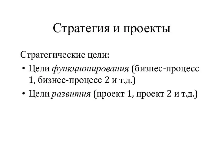 Стратегия и проекты Стратегические цели: Цели функционирования (бизнес-процесс 1, бизнес-процесс 2 и