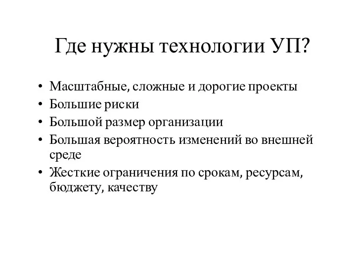 Где нужны технологии УП? Масштабные, сложные и дорогие проекты Большие риски Большой