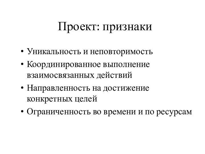 Проект: признаки Уникальность и неповторимость Координированное выполнение взаимосвязанных действий Направленность на достижение